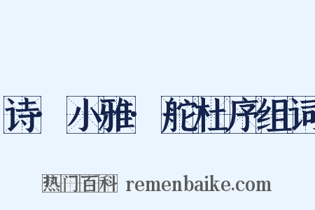 诗·小雅·舵杜序组词是什么意思的图片